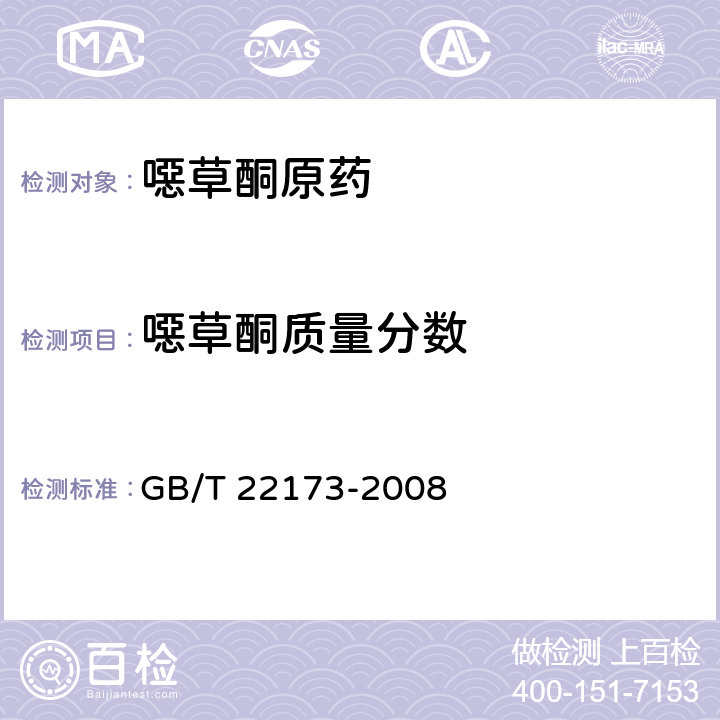 噁草酮质量分数 《噁草酮原药》 GB/T 22173-2008 4.3