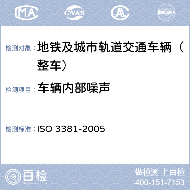 车辆内部噪声 《铁路应用设施 声学 有轨车辆内的噪声测量》 ISO 3381-2005