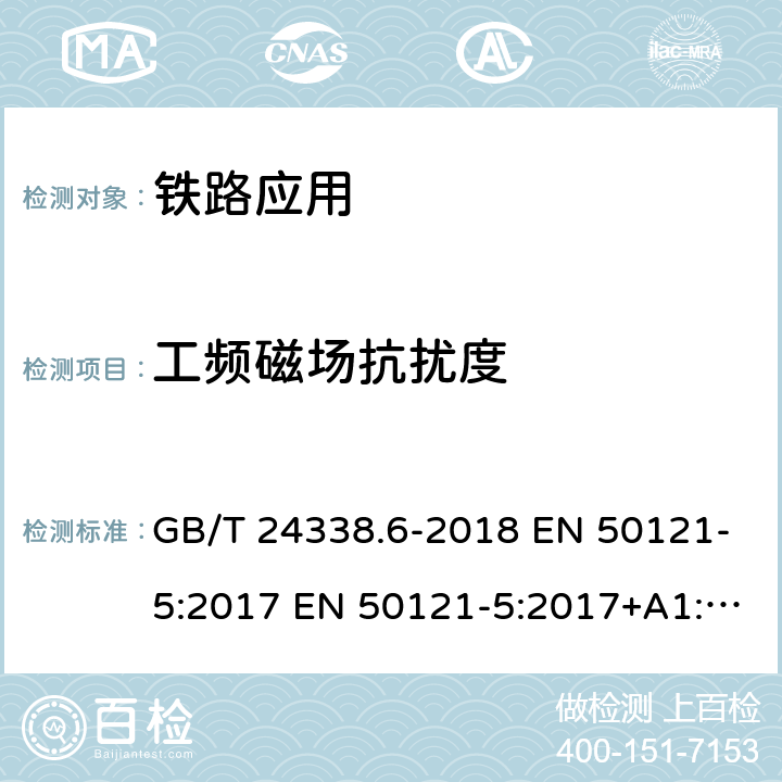 工频磁场抗扰度 轨道交通 电磁兼容 第5部分：地面供电设备和系统的发射和抗扰度 GB/T 24338.6-2018 EN 50121-5:2017 EN 50121-5:2017+A1:2019 IEC 62236-5:2018 5