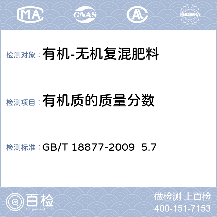 有机质的质量分数 有机-无机复混肥料 GB/T 18877-2009 5.7 5.7