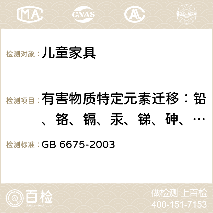 有害物质特定元素迁移：铅、铬、镉、汞、锑、砷、钡、硒 国家玩具安全技术规范 GB 6675-2003 附录C