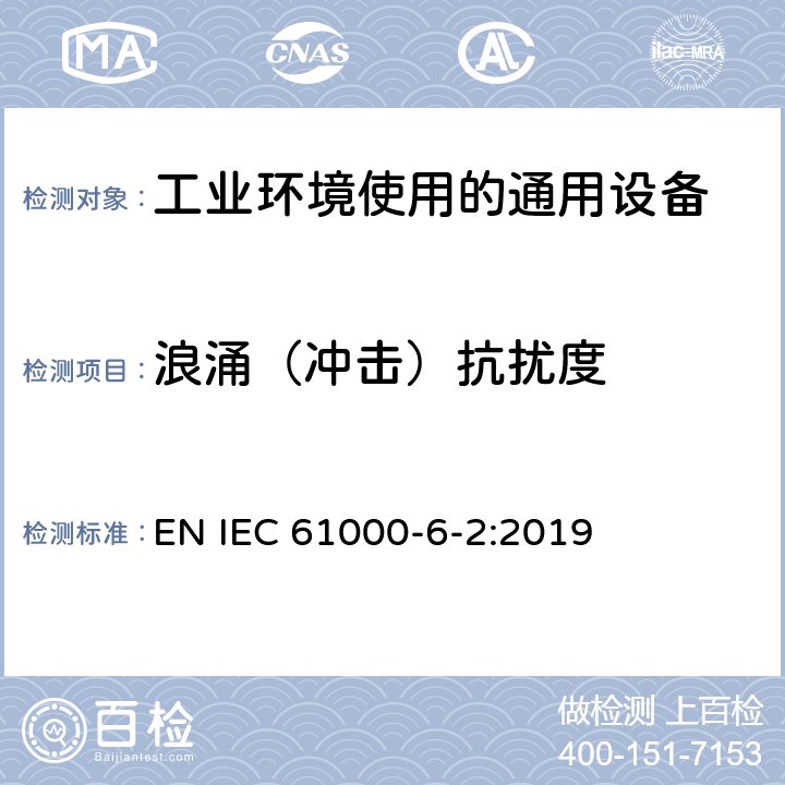 浪涌（冲击）抗扰度 电磁兼容 通用标准 工业环境中的抗扰度试验 EN IEC 61000-6-2:2019
 8