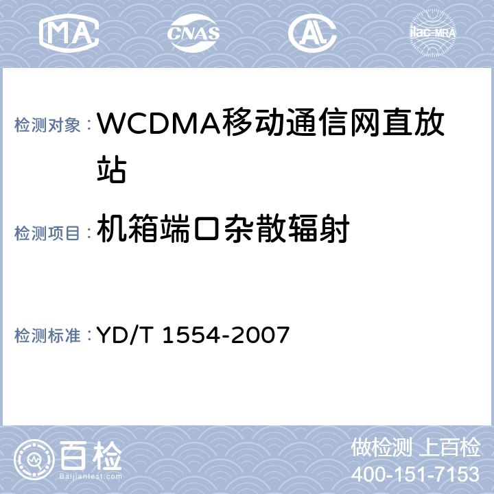 机箱端口杂散辐射 2GHz WCDMA数字蜂窝移动通信网直放站技术要求和测试方法 YD/T 1554-2007