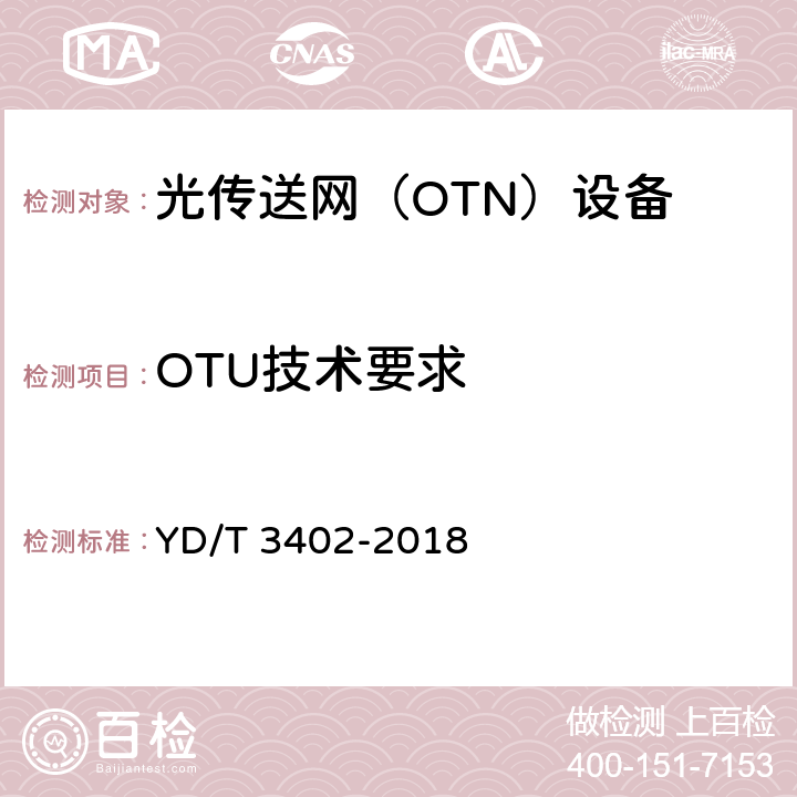 OTU技术要求 YD/T 3402-2018 城域N×100Gbit/s光波分复用（WDM）系统技术要求