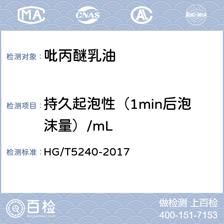 持久起泡性（1min后泡沫量）/mL 《吡丙醚乳油》 HG/T5240-2017 4.8