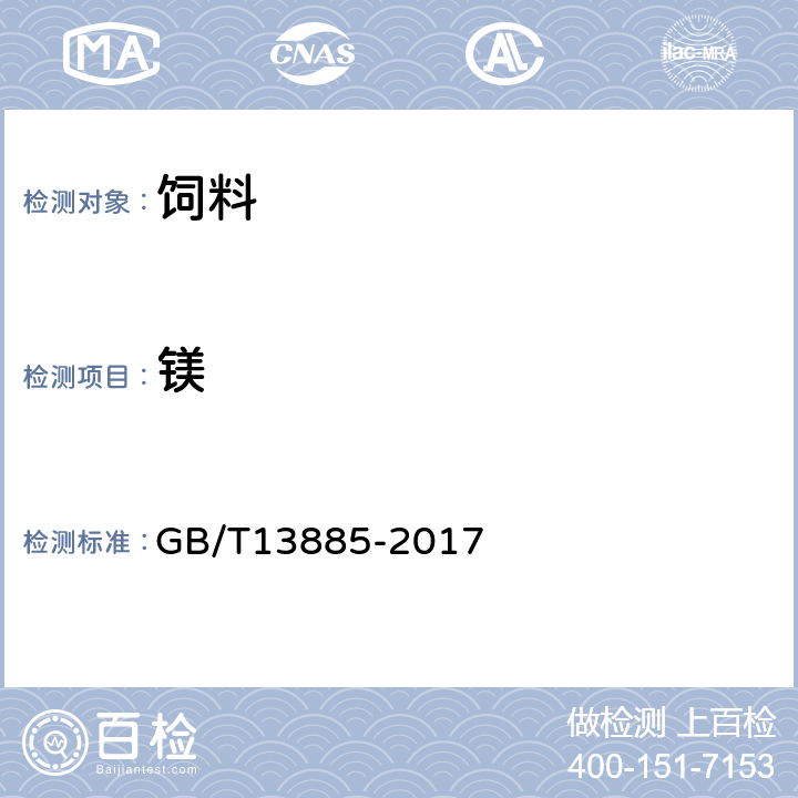 镁 饲料中钙、铜、铁、镁、锰、钾、钠和锌含量的测定 原子吸收光谱法 GB/T13885-2017 全部条款