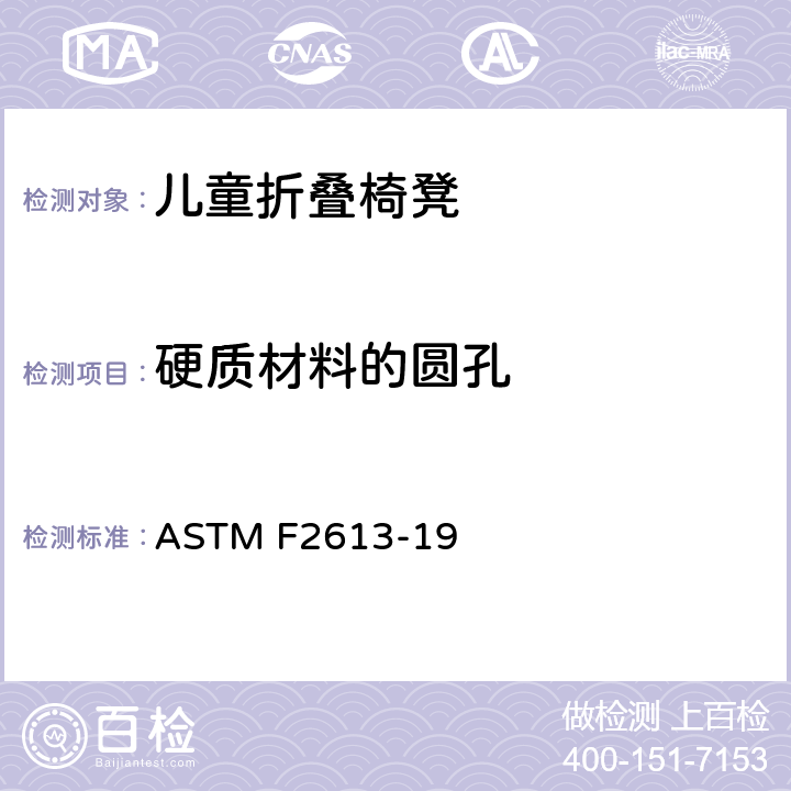 硬质材料的圆孔 儿童椅凳标准消费者安全规范 ASTM F2613-19 5.9
