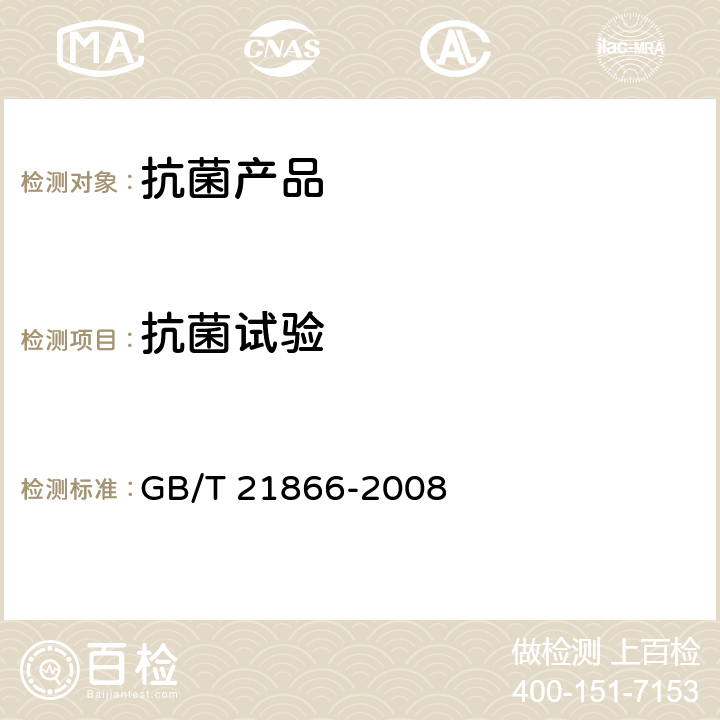 抗菌试验 抗菌涂料（漆膜）抗菌性测试法和抗菌效果 GB/T 21866-2008