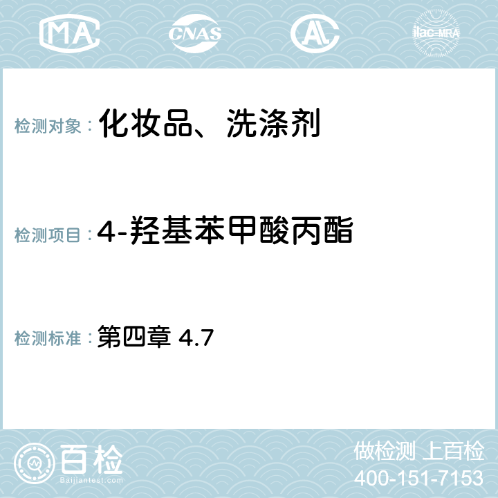 4-羟基苯甲酸丙酯 化妆品安全技术规范2015 第四章 4.7