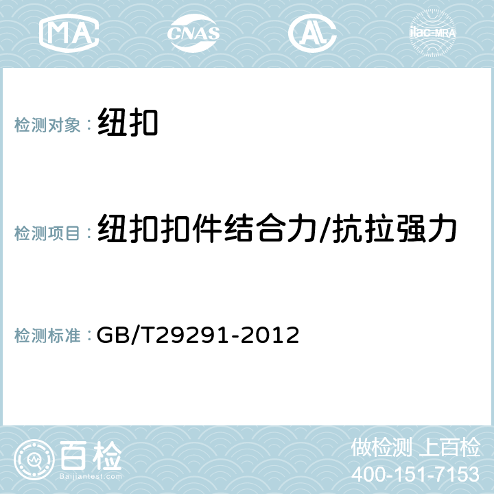 纽扣扣件结合力/抗拉强力 钮扣通用技术要求和试验方法 锌合金类 GB/T29291-2012 6.4.6