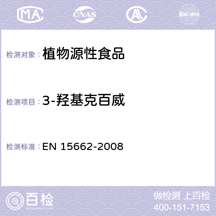 3-羟基克百威 植物源性食物中农药残留检测 GC-MS 和/或LC-MS/MS法（乙腈提取/基质分散净化 QuEChERS-方法） EN 15662-2008