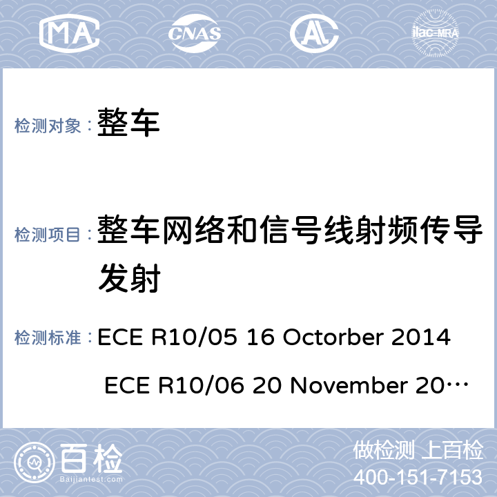 整车网络和信号线射频传导发射 关于车辆的电磁兼容认证统一规定 ECE R10/05 16 Octorber 2014 ECE R10/06 20 November 2019 Annex 14