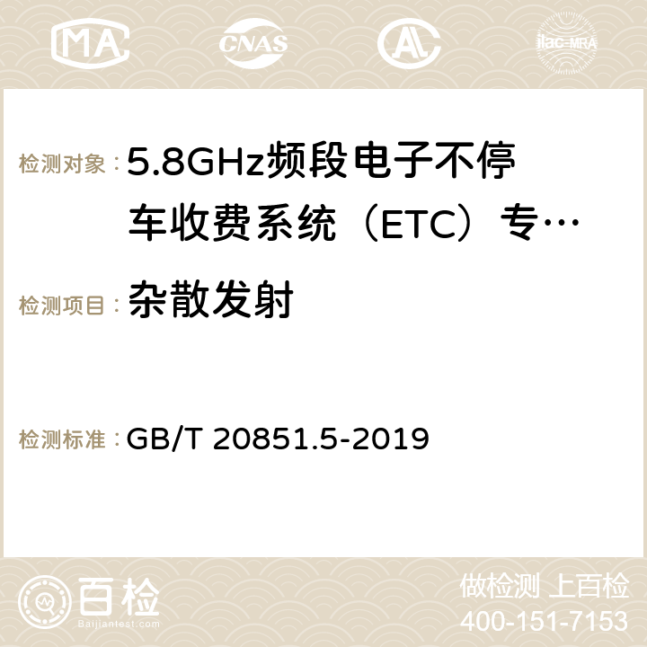 杂散发射 电子收费 专用短程通信 第5部分：物理层主要参数测试方法 GB/T 20851.5-2019 6.2.4