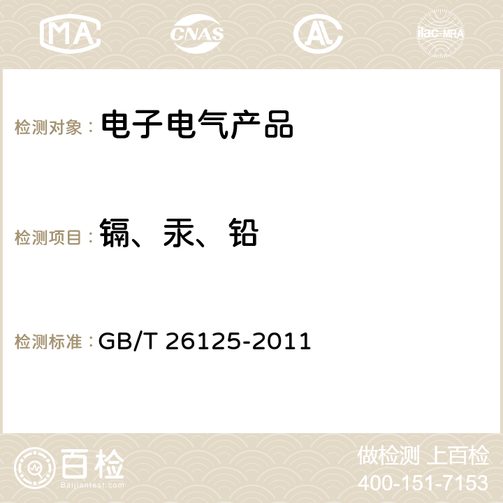 镉、汞、铅 电子电气产品 六种限用物质（铅、汞、镉、六价铬、多溴联苯和多溴二苯醚）的测定 GB/T 26125-2011 8,9,10