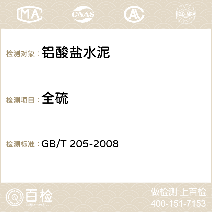 全硫 铝酸盐水泥化学分析方法 GB/T 205-2008