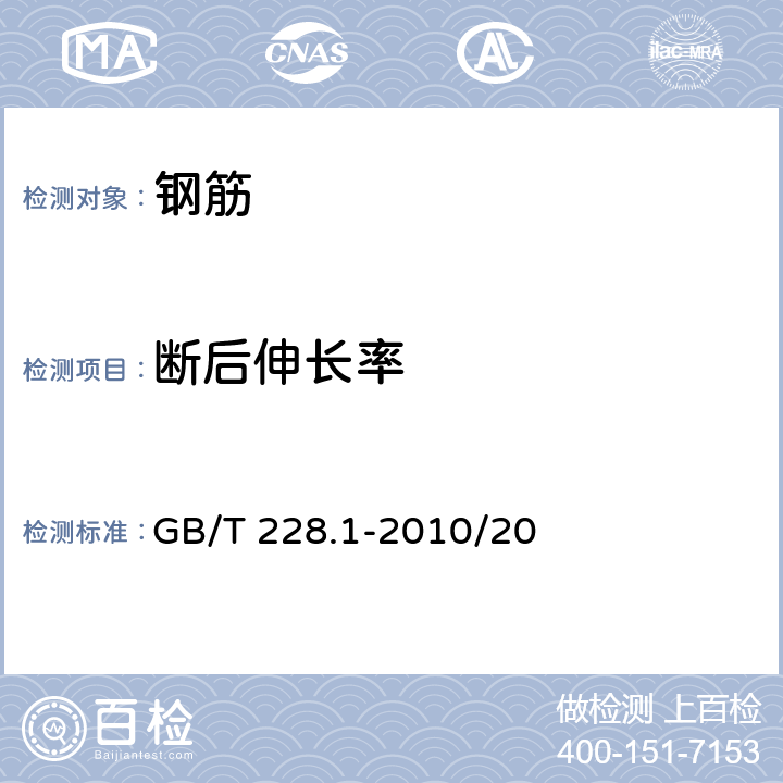 断后伸长率 《金属材料 拉伸试验 第1部分：室温试验方法》 GB/T 228.1-2010/20