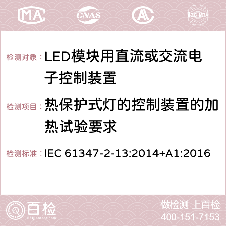 热保护式灯的控制装置的加热试验要求 灯的控制装置-第2-13部分:LED模块用直流或交流电子控制装置的特殊要求 IEC 61347-2-13:2014+A1:2016 附录D