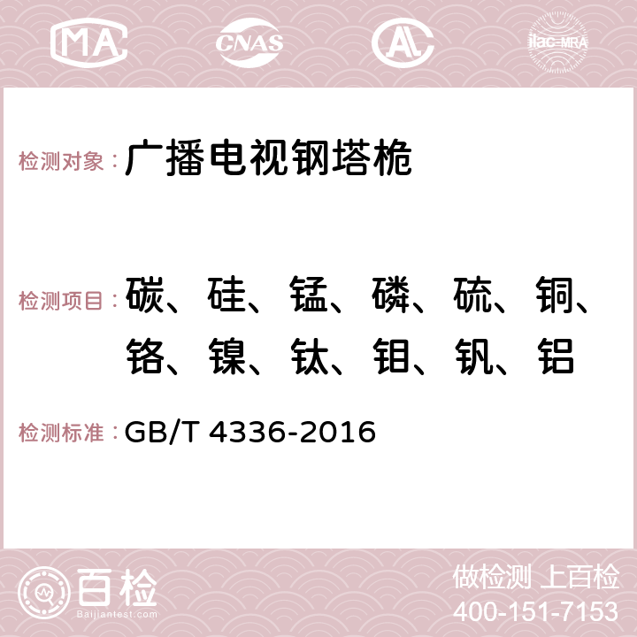 碳、硅、锰、磷、硫、铜、铬、镍、钛、钼、钒、铝 碳素钢和中低合金钢 多元素含量的测定 火花放电原子发射光谱法（常规法） GB/T 4336-2016