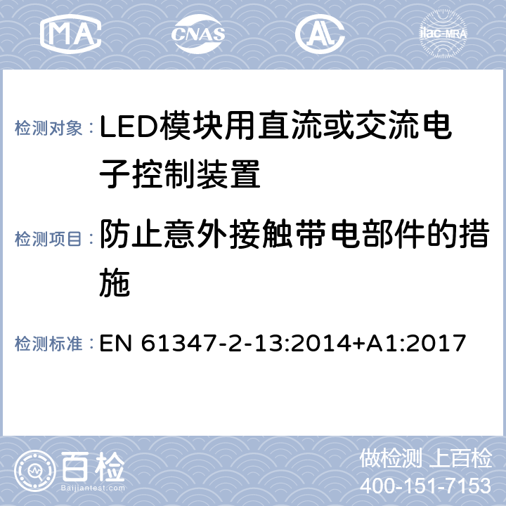 防止意外接触带电部件的措施 灯控装置 第2-13部分:LED 模块用直流或交流电子控制装置的特殊要求 EN 61347-2-13:2014+A1:2017 8