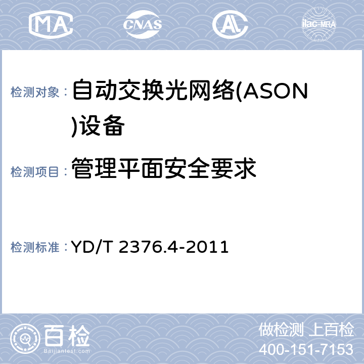 管理平面安全要求 YD/T 2376.4-2011 传送网设备安全技术要求 第4部分:基于SDH的ASON设备
