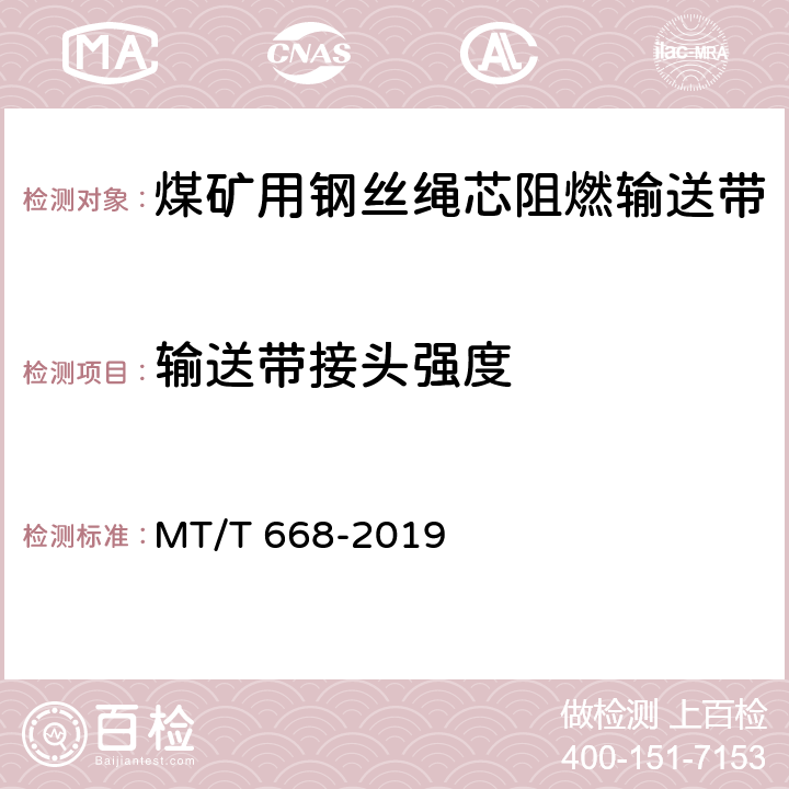 输送带接头强度 煤矿用钢丝绳芯阻燃输送带 MT/T 668-2019 5.12