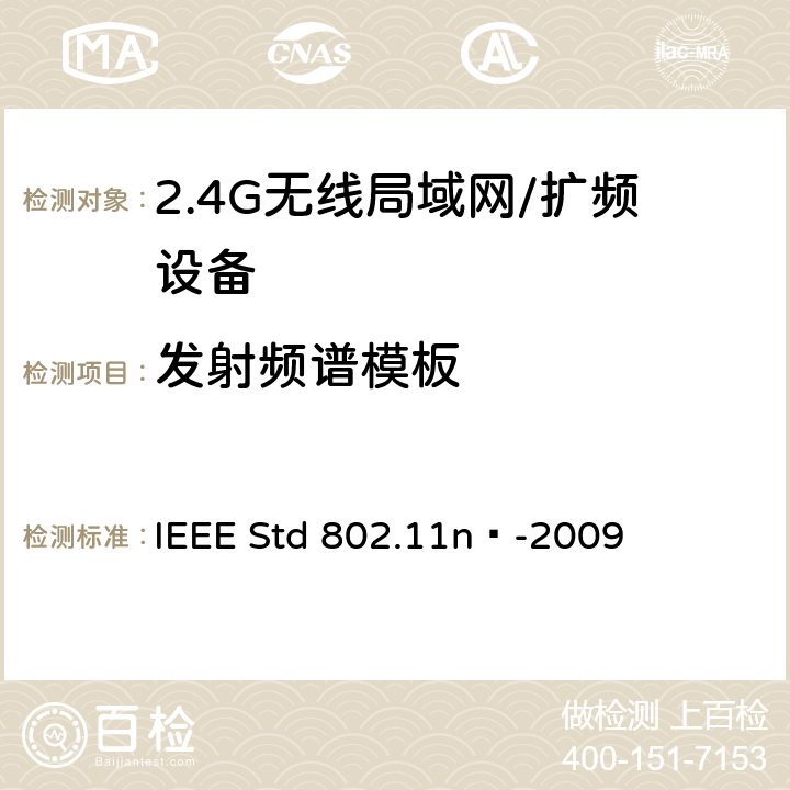 发射频谱模板 局域网和城域网的特定要求 第11部分：无线局域网的媒体访问控制层和物理层规格之修订5：更高吞吐量的增强 IEEE Std 802.11n™-2009 17