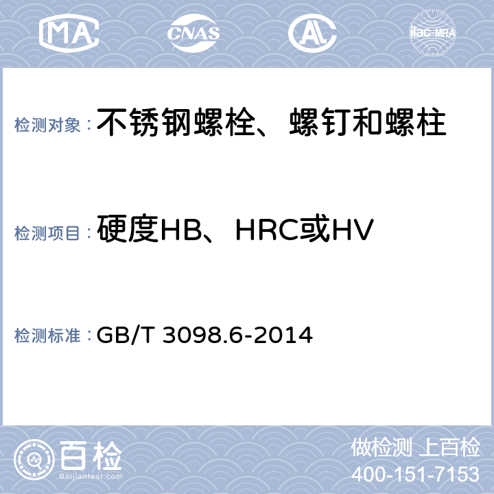 硬度HB、HRC或HV 紧固件机械性能 不锈钢螺栓、螺钉和螺柱 GB/T 3098.6-2014 7.2.7