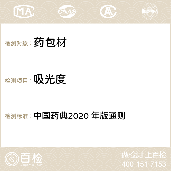 吸光度 中国药典2020 年版通则 中国药典2020 年版通则 0401 紫外-可见分光光度法