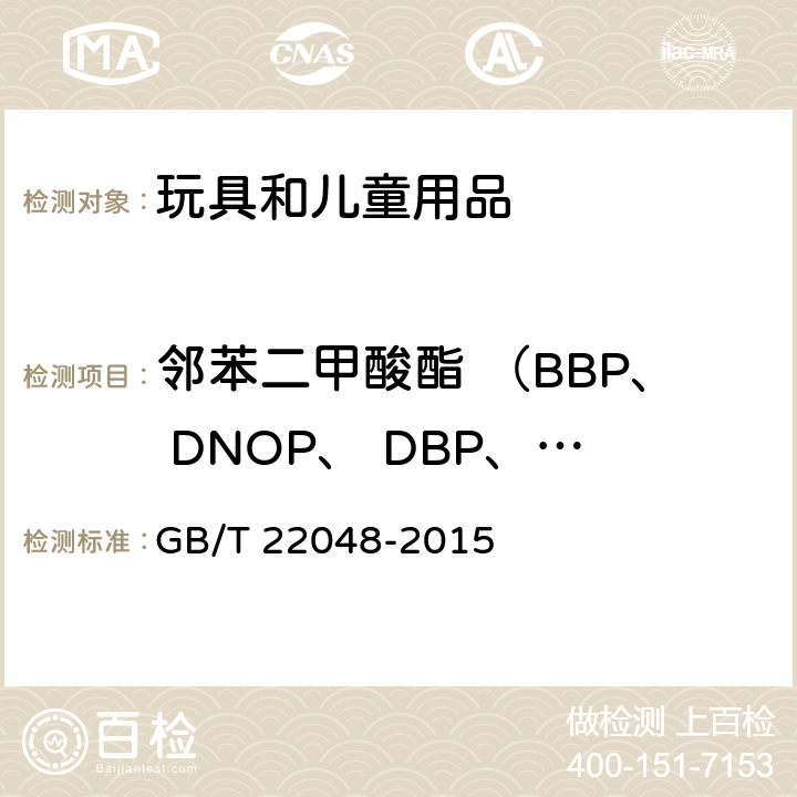 邻苯二甲酸酯 （BBP、 DNOP、 DBP、 DEHP、 DIDP、 DINP) GB 6675.1-2014 玩具安全 第1部分:基本规范