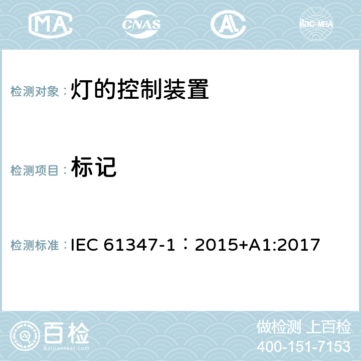 标记 灯的控制装置 第1部分：一般要求与安全要求 IEC 61347-1：2015+A1:2017 7