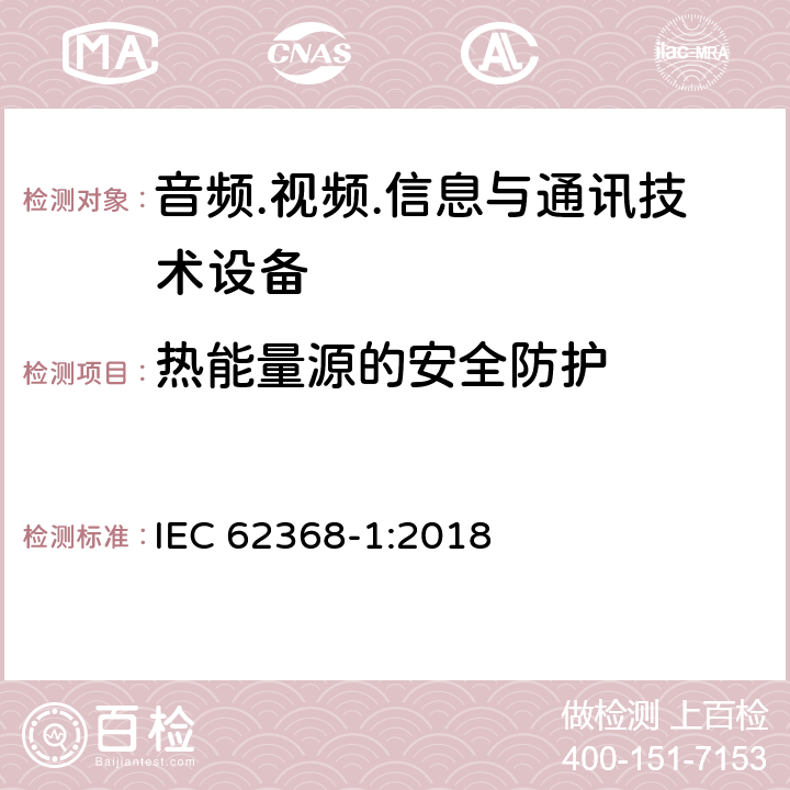 熱能量源的安全防護(hù) 音頻/視頻、信息技術(shù)和通信技術(shù)設(shè)備 第1部分：安全要求 IEC 62368-1:2018 9.3