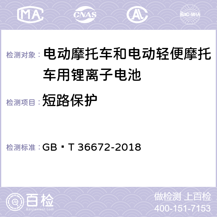 短路保护 电动摩托车和电动轻便摩托车用锂离子电池 GB∕T 36672-2018 6.5.2.4