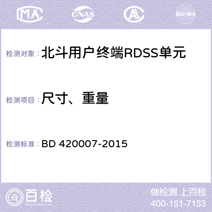 尺寸、重量 北斗用户终端RDSS单元性能及测试方法 BD 420007-2015 5.3.2