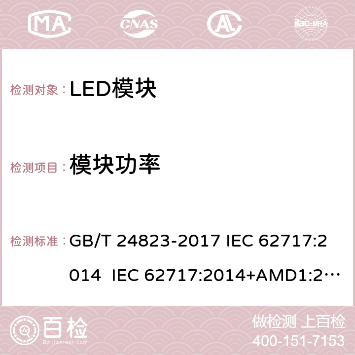 模块功率 普通照明用LED模块性能要求 GB/T 24823-2017 IEC 62717:2014 IEC 62717:2014+AMD1:2015+AMD2:2019 7.1