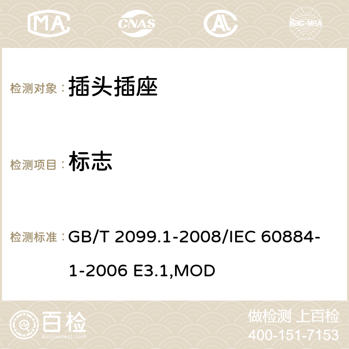 标志 《家用和类似用途插头插座 第1部分:通用要求》 GB/T 2099.1-2008/IEC 60884-1-2006 E3.1,MOD 8