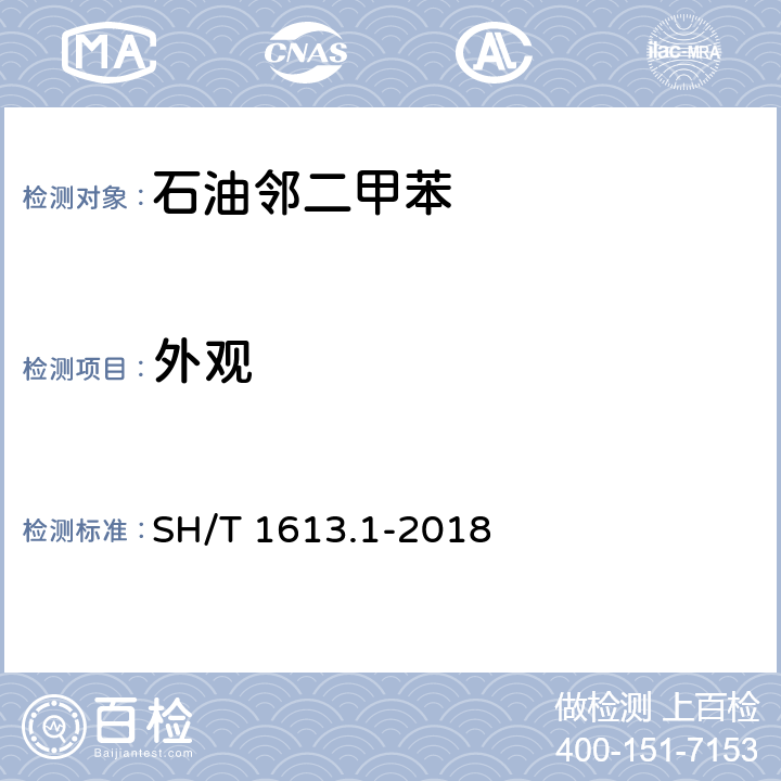 外觀 石油鄰二甲苯 第1部分： 規格 SH/T 1613.1-2018 表1