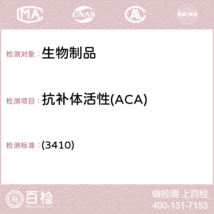 抗补体活性(ACA) 中国药典 2020年版三部 通则 (3410)