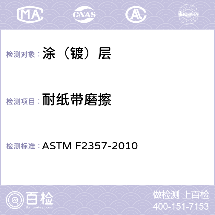 耐纸带磨擦 使用Norman“RCA”研磨片确定在隔膜开关上的油漆和涂层耐摩擦性能的标准测试方法 ASTM F2357-2010
