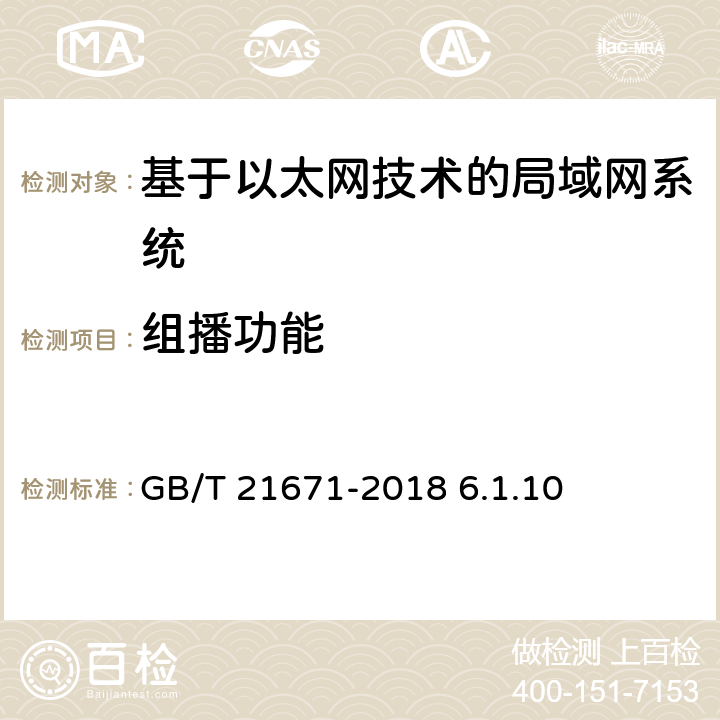 组播功能 《基于以太网技术的局域网（LAN）系统验收测试方法》 GB/T 21671-2018 6.1.10