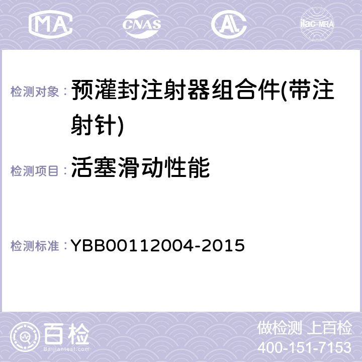 活塞滑动性能 预灌封注射器组合件(带注射针) YBB00112004-2015