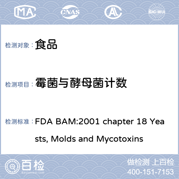 霉菌与酵母菌计数 美国食品药品局细菌分析手册霉菌、酵母和真菌毒素 FDA BAM:2001 chapter 18 Yeasts, Molds and Mycotoxins