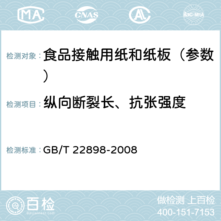 纵向断裂长、抗张强度 《纸和纸板 抗张强度的测定 恒速拉伸法(100mm/min)》 GB/T 22898-2008