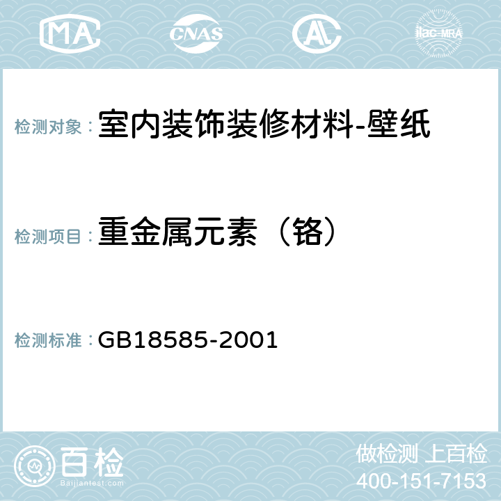 重金属元素（铬） 室内装饰装修材料壁纸中有害物质限量 GB18585-2001 6.1