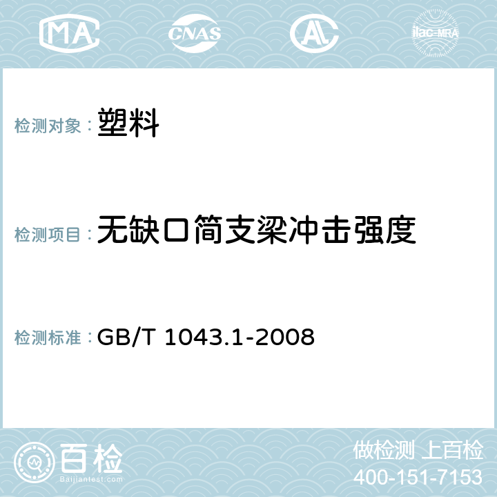 无缺口简支梁冲击强度 《塑料 简支梁冲击性能的测定 第1部分:非仪器化冲击试验》 GB/T 1043.1-2008