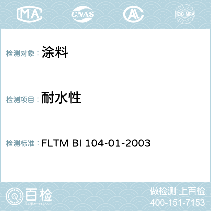 耐水性 涂层样品浸水试验 FLTM BI 104-01-2003