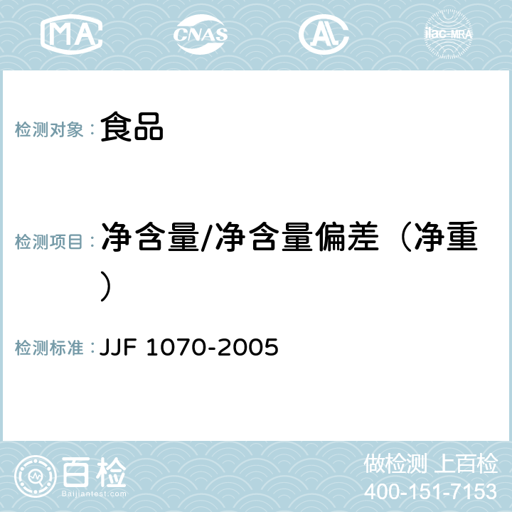 净含量/净含量偏差（净重） JJF 1070-2005 定量包装商品净含量计量检验规则