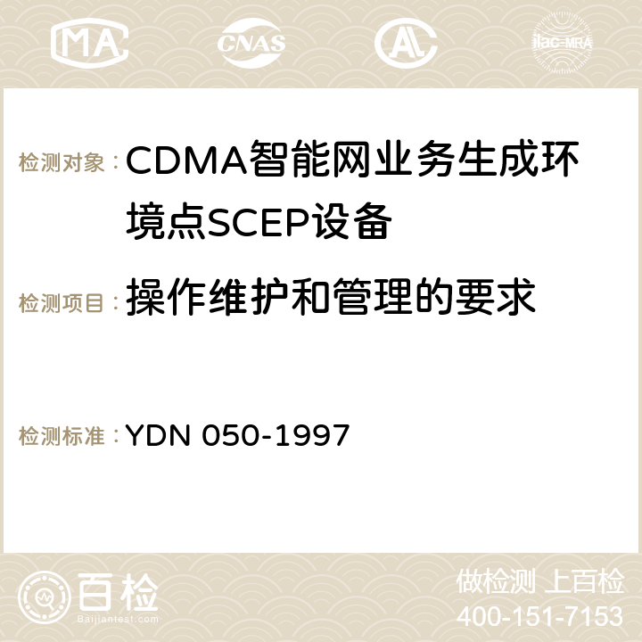 操作维护和管理的要求 YDN 050-199 中国智能网设备业务生成环境点(SCEP)技术规范 7 10