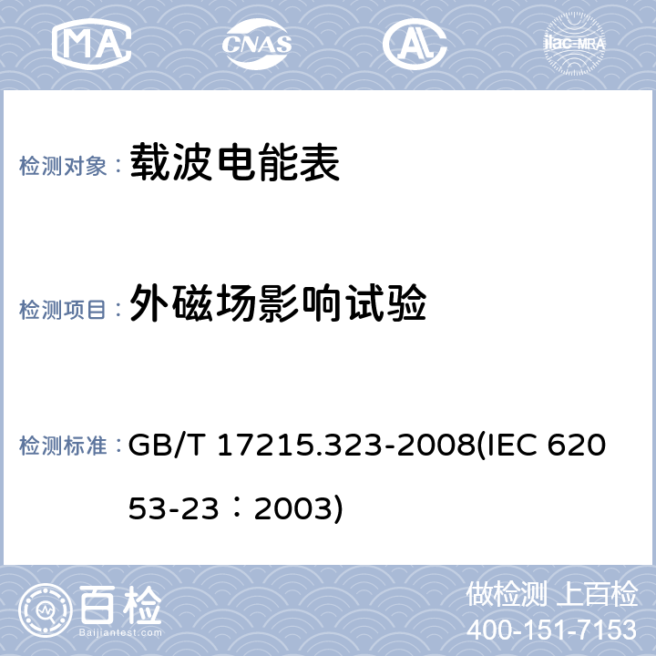 外磁场影响试验 交流电测量设备 特殊要求 第23部分：静止式无功电能表（2级和3级） GB/T 17215.323-2008(IEC 62053-23：2003) 8.2