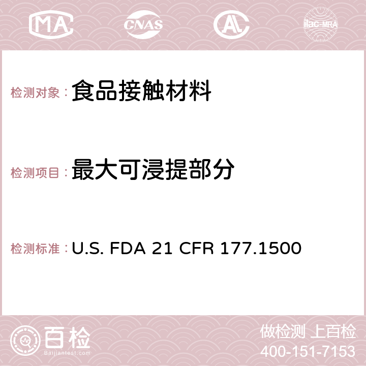 最大可浸提部分 尼龙树脂 U.S. FDA 21 CFR 177.1500