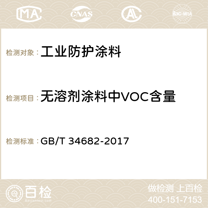 无溶剂涂料中VOC含量 GB/T 34682-2017 含有活性稀释剂的涂料中挥发性有机化合物（VOC）含量的测定